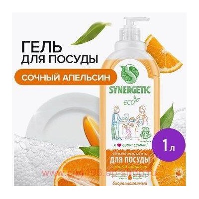 Synergetic Антибактериальный Гель для посуды детских игрушек с ароматом апельсина 1 л 103105