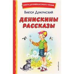 Эксмо Виктор Драгунский "Денискины рассказы (ил. В. Канивца)"