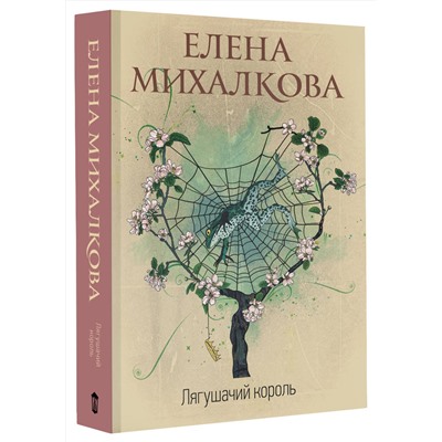 АСТ Елена Михалкова "Лягушачий король"