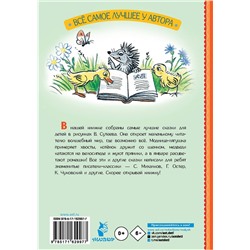 АСТ Михалков С.В., Остер Г.Б., Барто А.Л. "Сказки для детей в рисунках В. Сутеева"