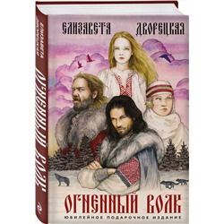 Эксмо Елизавета Дворецкая "Огненный волк"