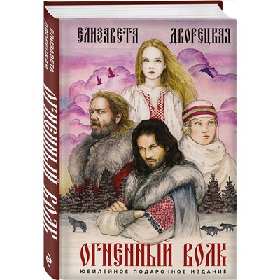 Эксмо Елизавета Дворецкая "Огненный волк"