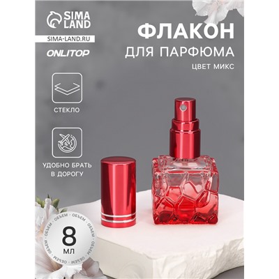 Флакон стеклянный для парфюма Relief, с распылителем, 8 мл, МИКС