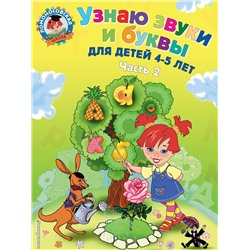 Эксмо С. В. Пятак "Узнаю звуки и буквы: для детей 4-5 лет. Ч. 2. 2-е изд., испр. и перераб."