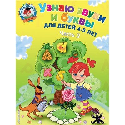 Эксмо С. В. Пятак "Узнаю звуки и буквы: для детей 4-5 лет. Ч. 2. 2-е изд., испр. и перераб."