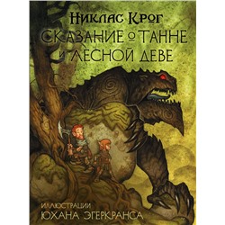 370264 АСТ Никлас Крог, Юхан Эгеркранс "Сказание о Танне и лесной деве"