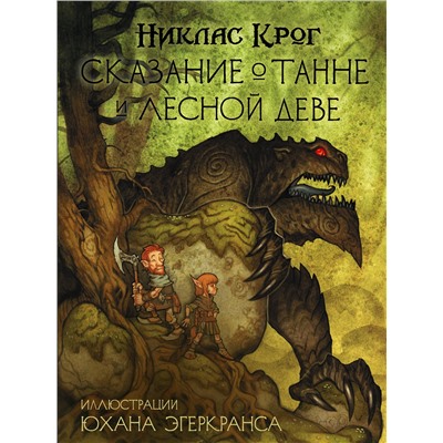 370264 АСТ Никлас Крог, Юхан Эгеркранс "Сказание о Танне и лесной деве"