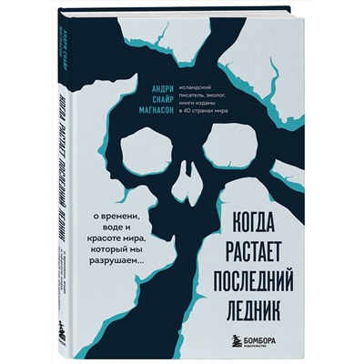 Эксмо Магнасон Андри Снайр "Когда растает последний ледник. О времени, воде и красоте мира, который мы разрушаем..."