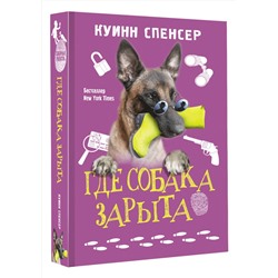 АСТ Спенсер Куинн "Где собака зарыта"