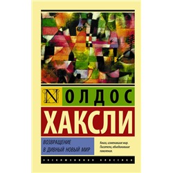 АСТ Олдос Хаксли "Возвращение в дивный новый мир"