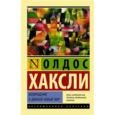 АСТ Олдос Хаксли "Возвращение в дивный новый мир"