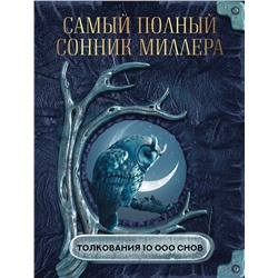 АСТ Миллер Г.Х. "Самый полный сонник Миллера. Толкования 10 000 снов"