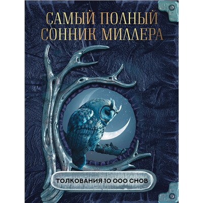 АСТ Миллер Г.Х. "Самый полный сонник Миллера. Толкования 10 000 снов"