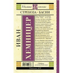АСТ Хемницер И.И. "Стрекоза. Басни"