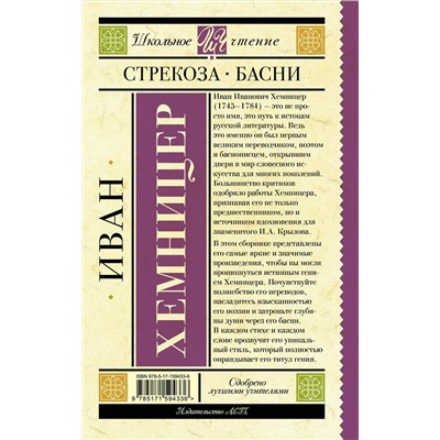 АСТ Хемницер И.И. "Стрекоза. Басни"
