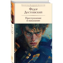 Эксмо Федор Достоевский "Преступление и наказание (с иллюстрациями П.В. Высоцкого)"