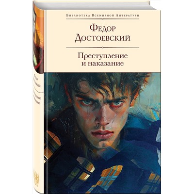 435523 Эксмо Федор Достоевский "Преступление и наказание (с иллюстрациями П.В. Высоцкого)"