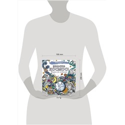 АСТ . "Просто космос! Рисунки для медитаций"