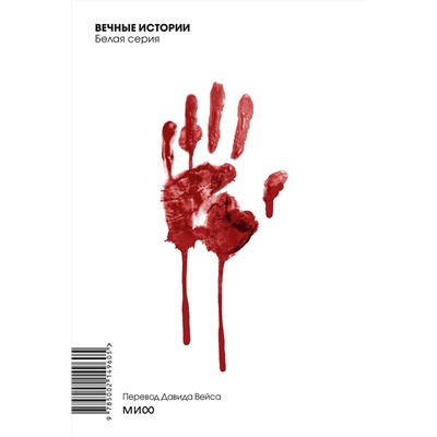 460540 Эксмо Герберт Уэллс "Человек-невидимка. Вечные истории. Покет. Белая серия"