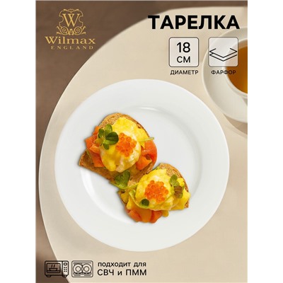 Тарелка десертная Wilmax Stella Pro, d=18 см, фарфор, белая