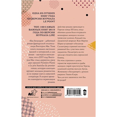 АСТ Виктория Мас "Бал безумцев"