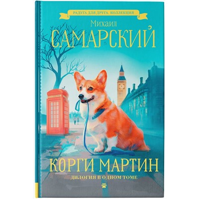 АСТ Михаил Самарский "Корги Мартин. Дилогия в одном томе"