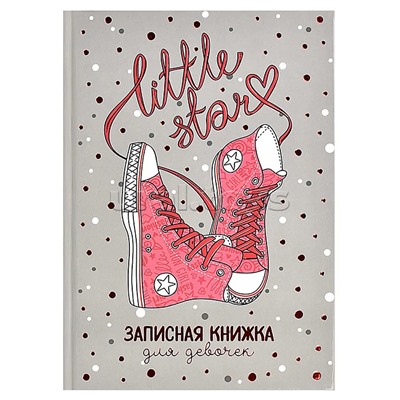 Записная книжка для девочек "Розовые кеды" А5 (145х205 мм) 48 л.,