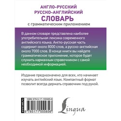 АСТ . "Англо-русский русско-английский словарь с грамматическим приложением"