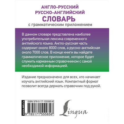 АСТ . "Англо-русский русско-английский словарь с грамматическим приложением"