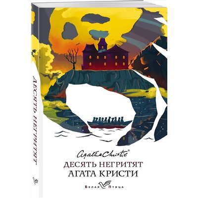 Эксмо Агата Кристи "Десять негритят"