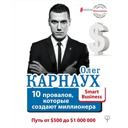 АСТ Олег Карнаух "10 провалов, которые создают миллионера. Путь от $500 до $1 000 000"