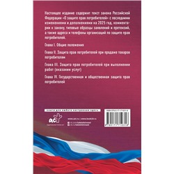 АСТ . "Закон Российской Федерации "О защите прав потребителей" с образцами заявлений на 2025 год"