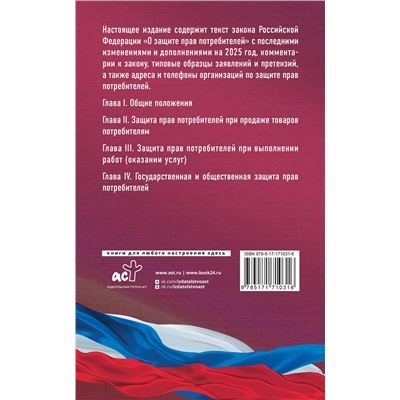 АСТ . "Закон Российской Федерации "О защите прав потребителей" с образцами заявлений на 2025 год"