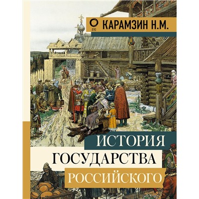 АСТ Карамзин Н.М. "История государства Российского"