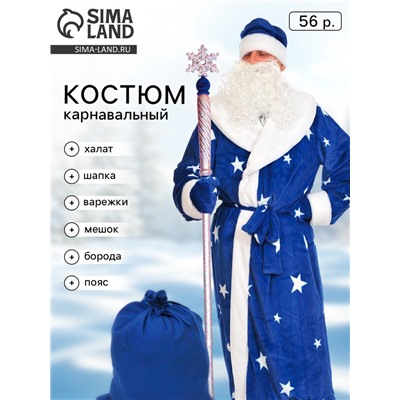 Карнавальный костюм «Дед мороз» плюш синий, халат, шапка, варежки, мешок, борода, пояс, XL 56