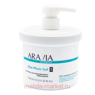 ARAVIA Organic Фитогель для тела для моделирующего обёртывания Slim Phyto Gel 550мл 7041