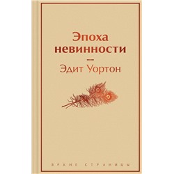 Эксмо Эдит Уортон "Эпоха невинности"