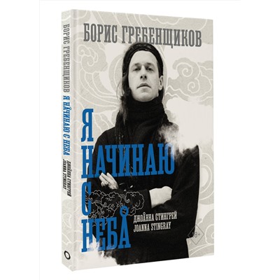 АСТ Стингрей Джоанна "Борис Гребенщиков. Я начинаю с неба"