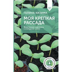 АСТ Галина Кизима "Моя крепкая рассада. Качественная подготовка к огородному сезону"