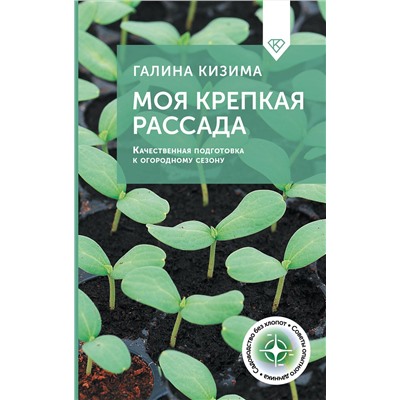 АСТ Галина Кизима "Моя крепкая рассада. Качественная подготовка к огородному сезону"