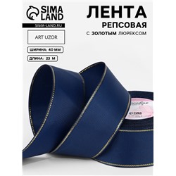 Лента репсовая, с золотым люрексом, 40 мм, 23±1 м, тёмно-синяя №038