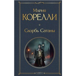 Эксмо Мария Корелли "Скорбь Сатаны"