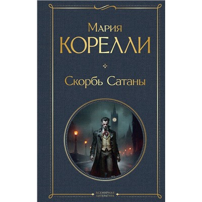 Эксмо Мария Корелли "Скорбь Сатаны"