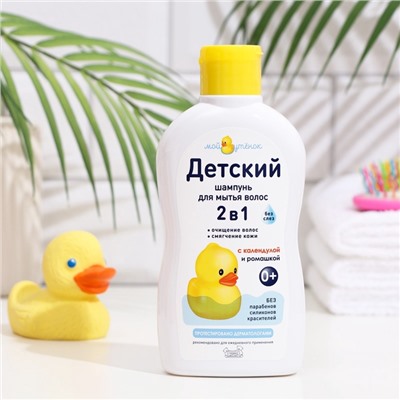Детский шампунь для волос 2 в 1 «Мой утенок», 250 мл