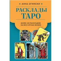 Эксмо Анна Огински "Расклады Таро. Более 130 раскладов для самых важных вопросов"