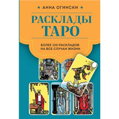 Эксмо Анна Огински "Расклады Таро. Более 130 раскладов для самых важных вопросов"