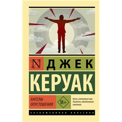 АСТ Джек Керуак "Ангелы опустошения"