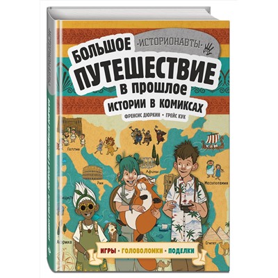 Эксмо Френсис Дюркин, Грейс Кук "Истории в комиксах. Большое путешествие в прошлое"