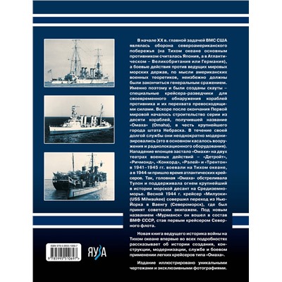 Эксмо Алексей Орёл "Легкие крейсера типа «Омаха». Крейсер «Мурманск» и его американские систершипы"