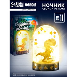 Ночник своими руками «Динозаврик», с декором, набор для творчества